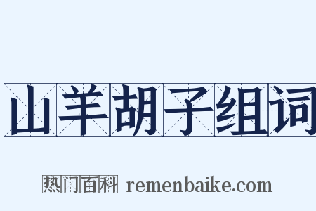 山羊胡子组词是什么意思的图片